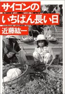 サイゴンのいちばん長い日 文春文庫