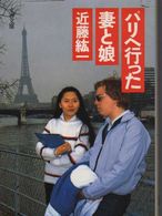 文春文庫<br> パリへ行った妻と娘