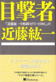 文春文庫<br> 目撃者―「近藤紘一全軌跡１９７１～１９８６」より
