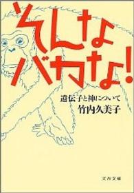 文春文庫<br> そんなバカな！―遺伝子と神について