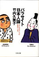 文春文庫<br> パラサイト日本人論―ウイルスがつくった日本のこころ