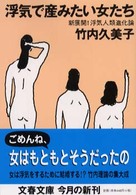 浮気で産みたい女たち - 新展開！浮気人類進化論 文春文庫