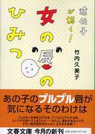 文春文庫<br> 遺伝子が解く！女の唇のひみつ