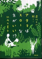 遺伝子が解く！アタマはスローな方がいい！？ 文春文庫