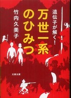 文春文庫<br> 遺伝子が解く！万世一系のひみつ