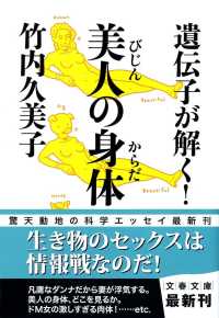 文春文庫<br> 遺伝子が解く！美人の身体