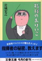 文春文庫<br> 指揮のおけいこ