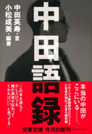 中田語録 文春文庫