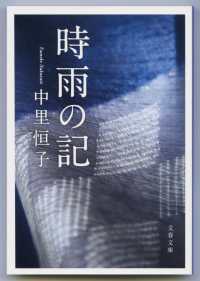 時雨の記 文春文庫 （新装版）