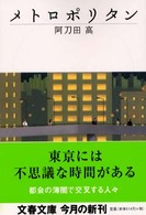 メトロポリタン 文春文庫