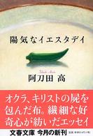 文春文庫<br> 陽気なイエスタデイ