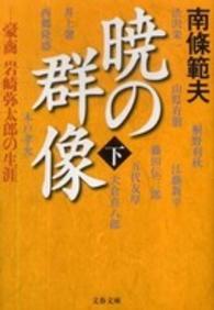暁の群像 〈下〉 - 豪商岩崎弥太郎の生涯 文春文庫