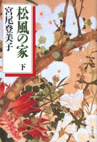 文春文庫<br> 松風の家〈下〉