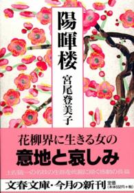 文春文庫<br> 陽暉楼
