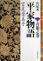 文春文庫<br> 宮尾本　平家物語〈１〉青龍之巻