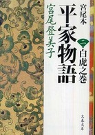 文春文庫<br> 宮尾本　平家物語〈２〉白虎之巻