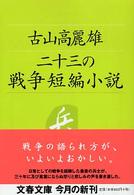 二十三の戦争短編小説 文春文庫