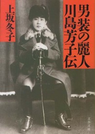 文春文庫<br> 男装の麗人・川島芳子伝