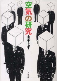 文春文庫<br> 「空気」の研究