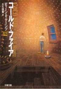 文春文庫<br> コールド・ファイア〈下〉