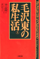 文春文庫<br> 毛沢東の私生活〈上〉