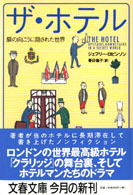 文春文庫<br> ザ・ホテル―扉の向こうに隠された世界