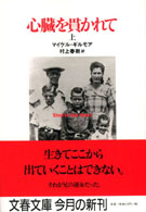 心臓を貫かれて 〈上〉 文春文庫