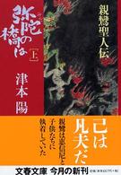 文春文庫<br> 弥陀の橋は 〈上〉 - 親鸞聖人伝
