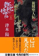 弥陀の橋は 〈上〉 - 親鸞聖人伝 文春文庫