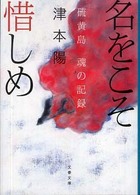文春文庫<br> 名をこそ惜しめ―硫黄島　魂の記録