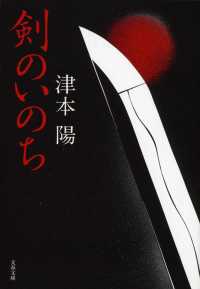 文春文庫<br> 剣のいのち （新装版）