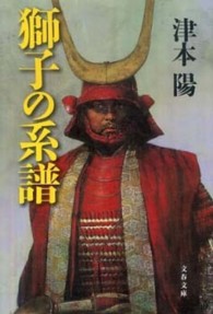 文春文庫<br> 獅子の系譜