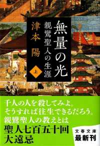 無量の光 〈上〉 - 親鸞聖人の生涯 文春文庫