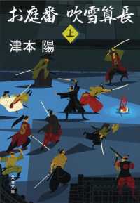 文春文庫<br> お庭番　吹雪算長〈上〉 （新装版）
