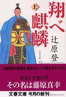 文春文庫<br> 翔べ麒麟〈上〉