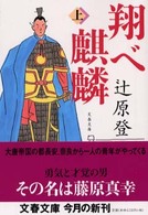 翔べ麒麟 〈上〉 文春文庫