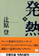 文春文庫<br> 発熱〈上〉