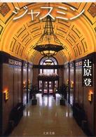文春文庫<br> ジャスミン