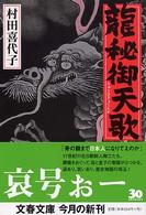 文春文庫<br> 龍秘御天歌
