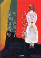 八つの小鍋 - 村田喜代子傑作短篇集 文春文庫