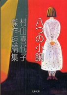 文春文庫<br> 八つの小鍋―村田喜代子傑作短篇集