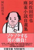 阿佐田哲也麻雀小説自選集 文春文庫