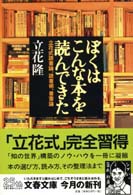 文春文庫<br> ぼくはこんな本を読んできた―立花式読書論、読書術、書斎論