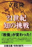 文春文庫<br> ２１世紀　知の挑戦