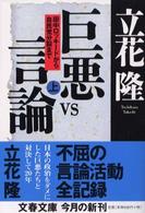 文春文庫<br> 巨悪ｖｓ言論―田中ロッキードから自民党分裂まで〈上〉