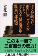ぼくが読んだ面白い本・ダメな本そしてぼくの大量読書術・驚異の速読術 文春文庫