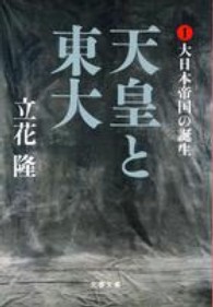 文春文庫<br> 天皇と東大〈１〉大日本帝国の誕生