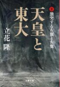 天皇と東大 〈２〉 激突する右翼と左翼 文春文庫