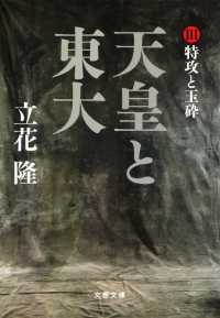 文春文庫<br> 天皇と東大〈３〉特攻と玉砕
