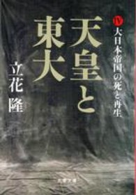 文春文庫<br> 天皇と東大〈４〉大日本帝国の死と再生